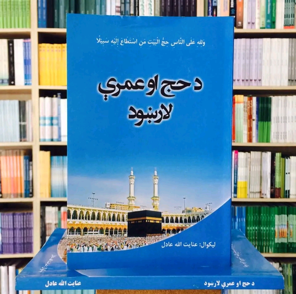 د حج لارښود