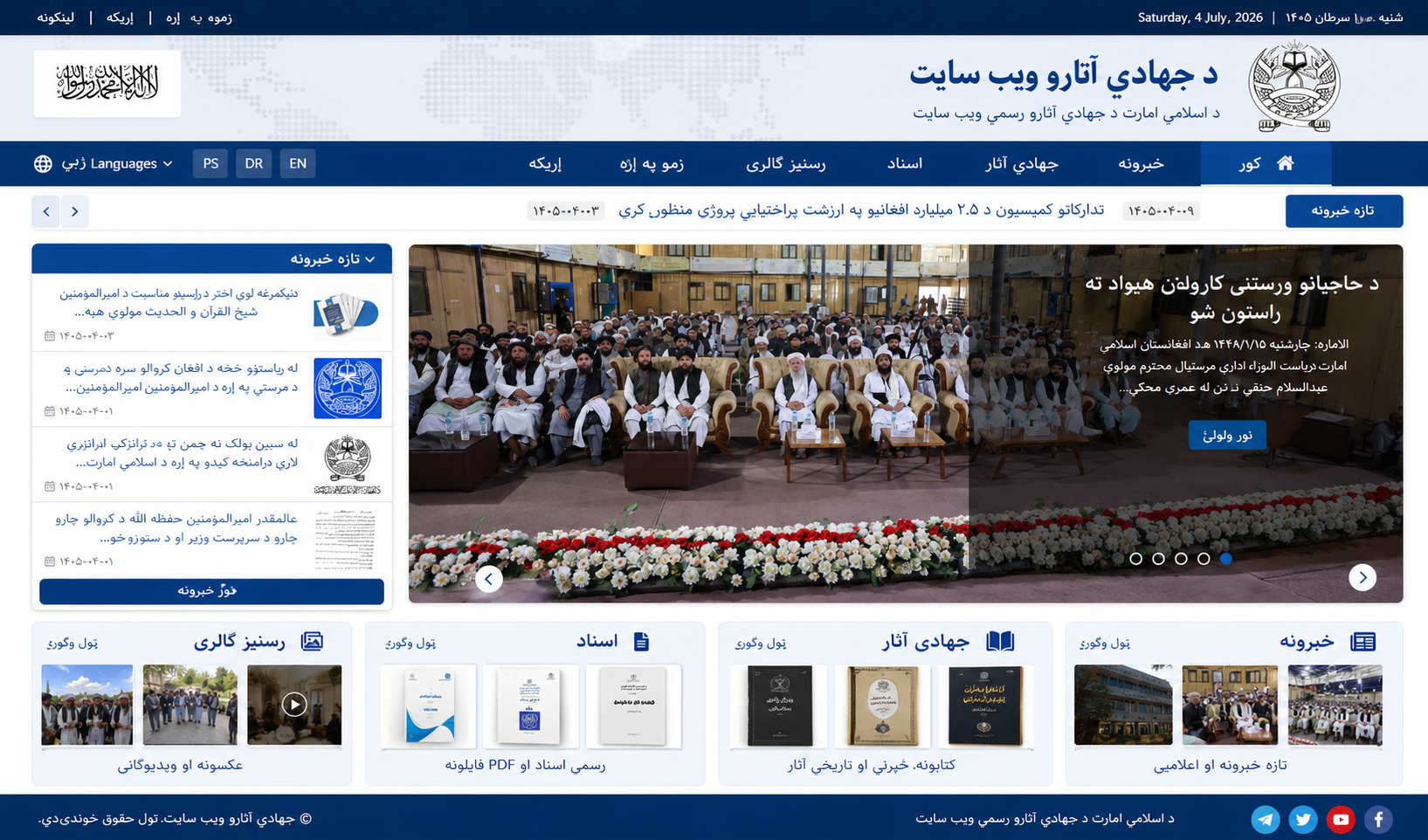 د «جهادي آثارو»  ویب سایټ په رسمي ډول پرانیستل شو