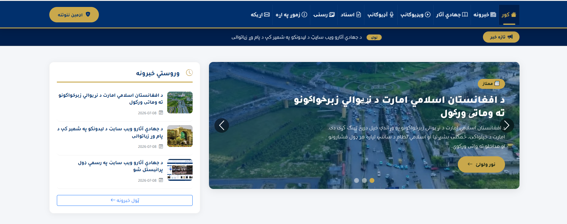 د «جهادي آثارو» ویب سایټ؛ د جهادي میراث د ساتنې او خپرولو جامع پلیټ فارم