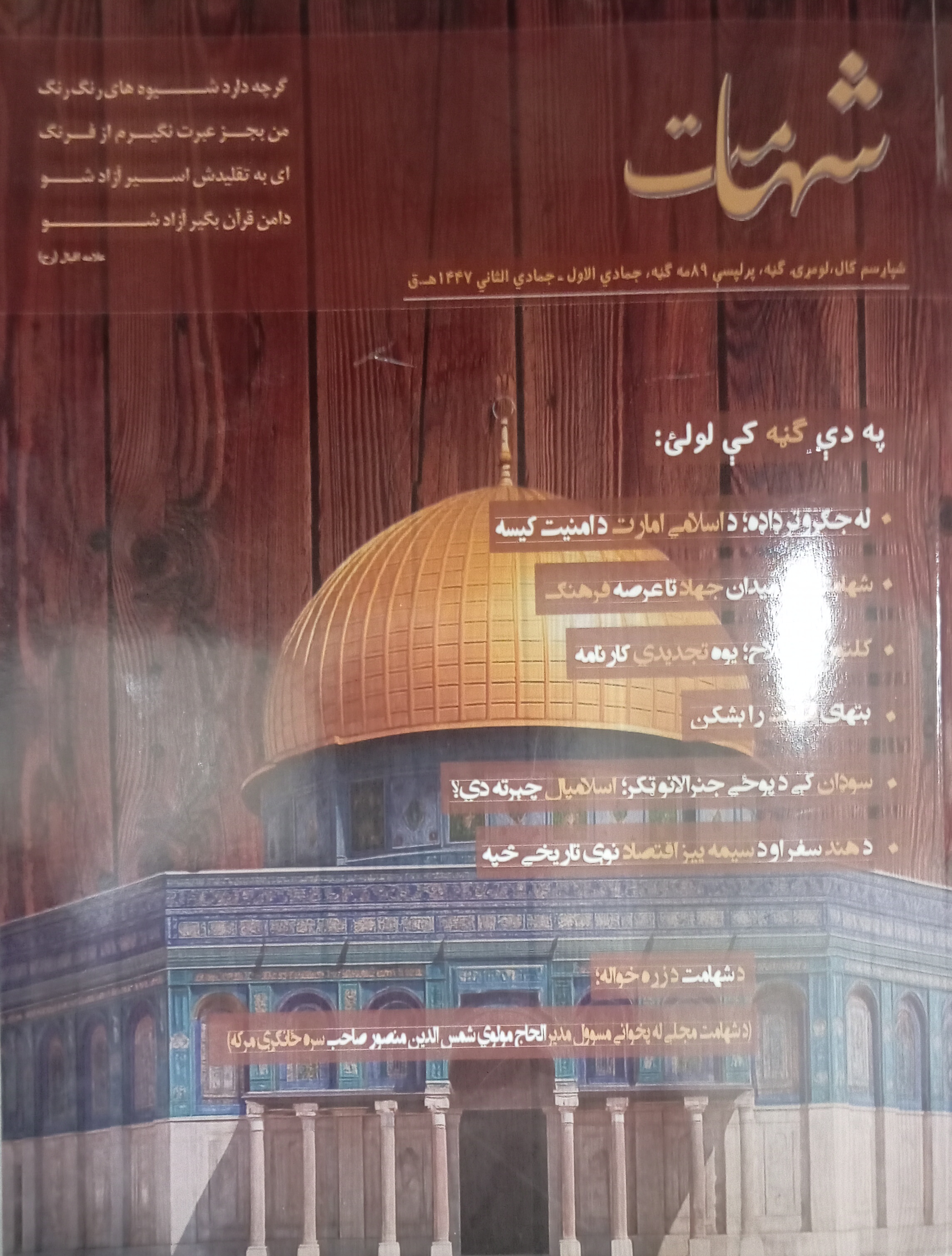 شهامت علمي، کلتوري او جهادي مجله - ګڼه ۱