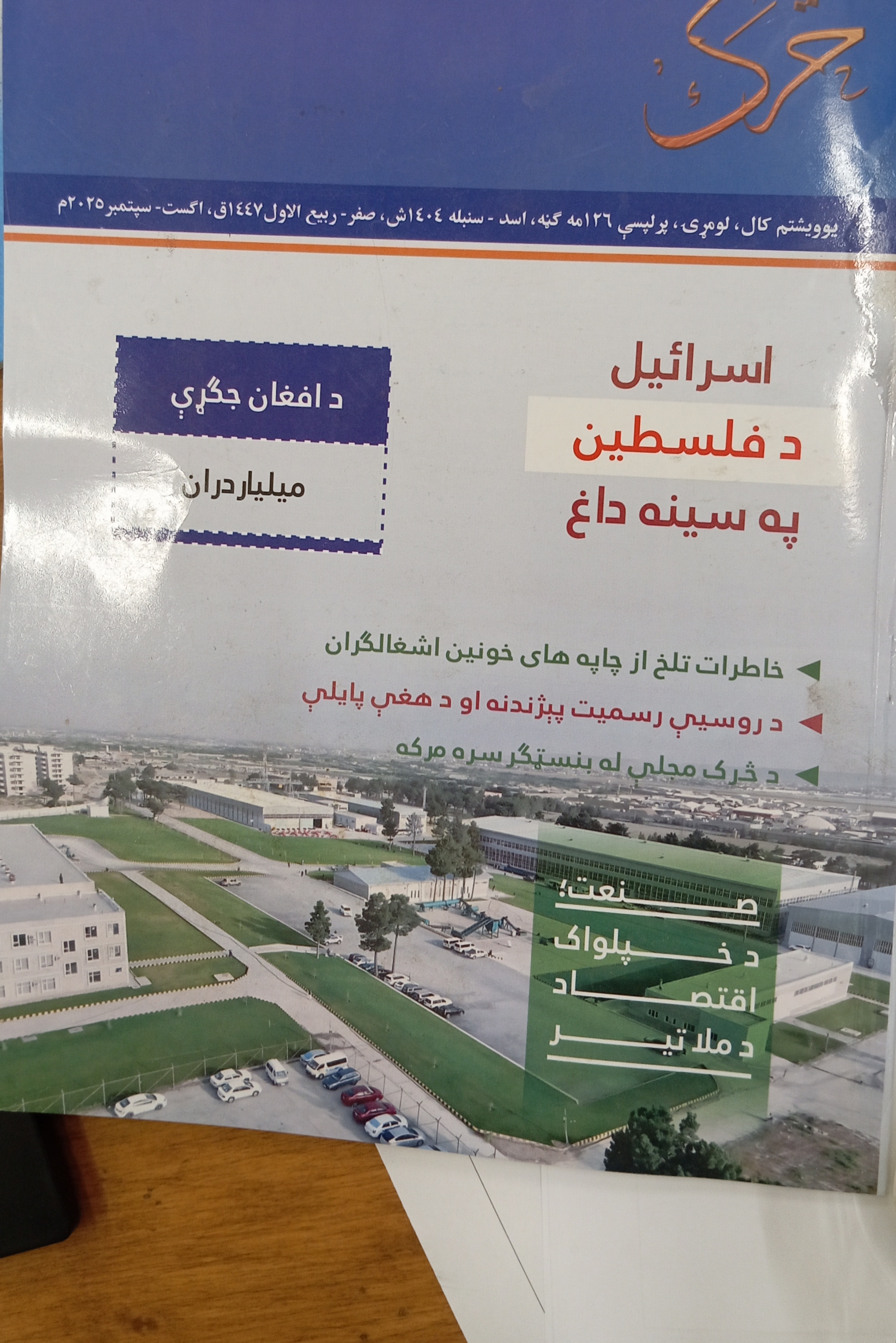 څرک مجله - یوویشتم کال، پرله‌پسی ۱۲۶مه ګڼه (لومړۍ ګڼه)